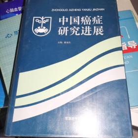 中国癌症研究进展（5）（精装）