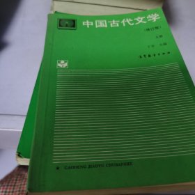 中国古代文学.上册