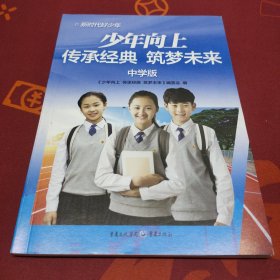 少年向上 传承经典筑梦未来 中学版