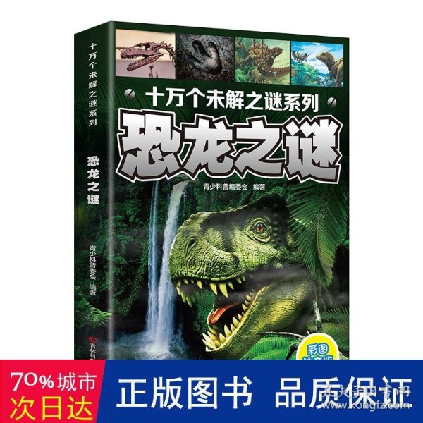 十万个未解之迷系列：恐龙之谜