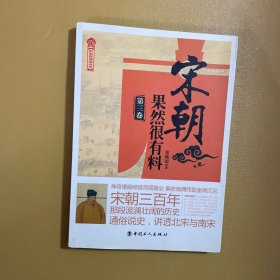 宋朝果然很有料（第三卷）