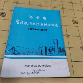 河南省生活饮用水水质调查报告1978-1989