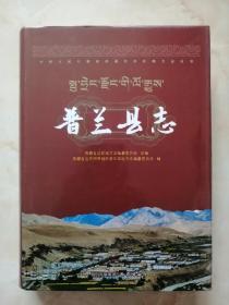 西藏自治区地方志系列丛书-------阿里地区系列-----【普兰县志】-----虒人荣誉珍藏