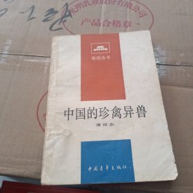 中国的珍禽异兽