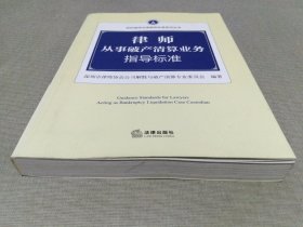 律师从事破产清算业务指导标准