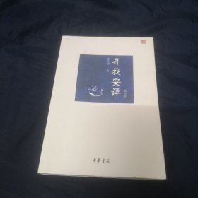 寻找安详（作者签名本）
