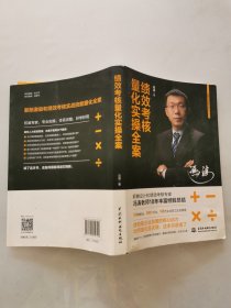 绩效考核量化实操全案