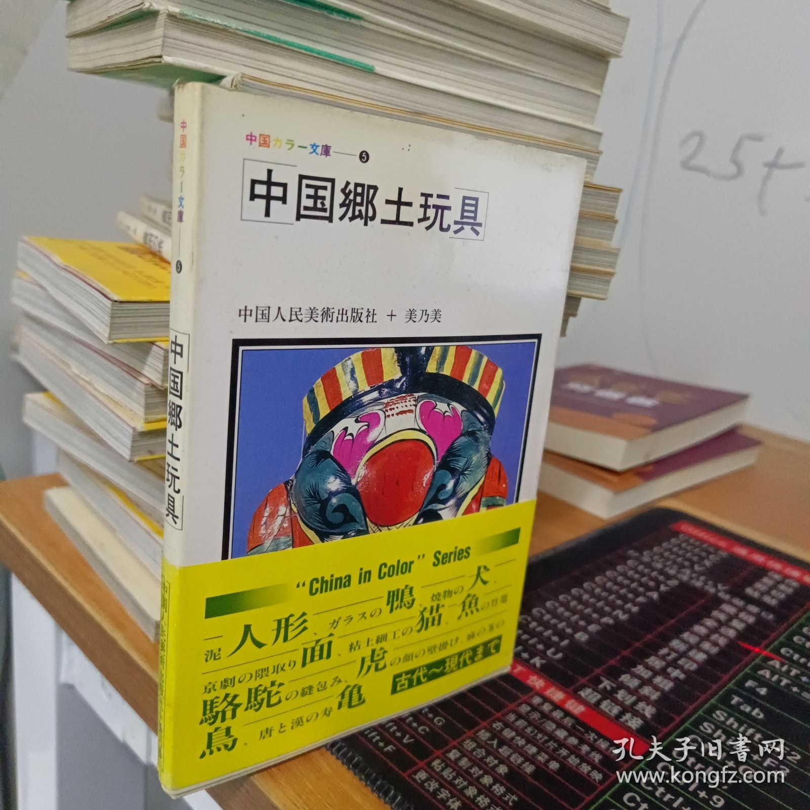 日文原版书 中国郷土玩具 〈5〉