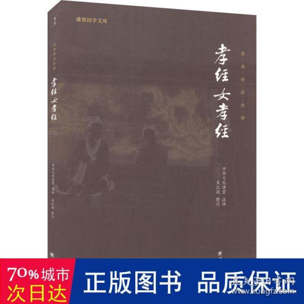 孝经、女孝经（谦德国学文库，中国人必读的国学经典，荟萃儒释道三家经典，涵盖经史子集精华，精心整理，权威译注，“儒家十三经”之一）