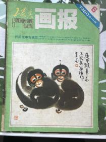 工农兵画报1980,.6