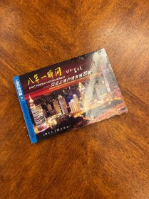 八年一瞬间——见证上海卢湾区发展20景（明信片）