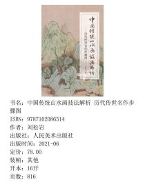 【正版新书】中国传统山水画技法解析 历代传世名作步骤图9787102086514