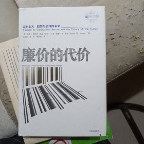 廉价的代价：资本主义、自然与星球的未来