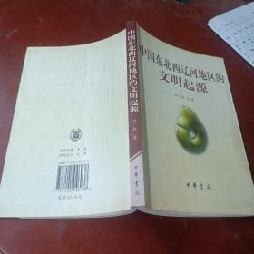 《中国东北西辽河地区的文明起源》