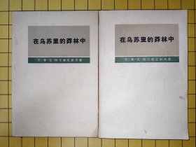 在乌苏里的林中（上、下册） 50柜