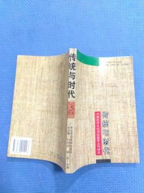 传统与时代:“中国优秀文化传统教育”系列讲座（正版保证）