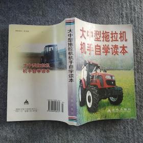 正版全新 金盾出版社  大中型拖拉机手自学读本