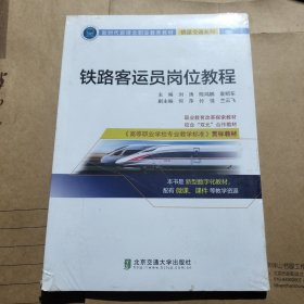 铁路客运员岗位教程