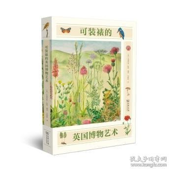 【假一罚四】可装裱的英国博物艺术(英)安德烈娅·哈特编著9787100168823