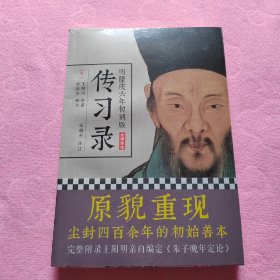 明隆庆六年初刻版《传习录》：原貌重现尘封四百余年的经典善本