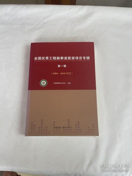 全国优秀工程勘察奖获奖项目专辑（第一辑 2004-2010年度）