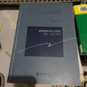 政府绩效评估与管理:政治、过程与技术