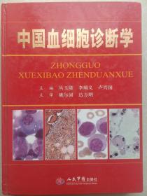 中国血细胞诊断学（16开精装）