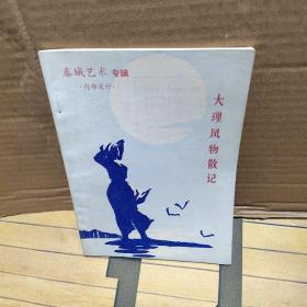 大理风物散记