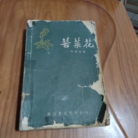 苦菜花 1958年 插图本