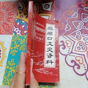 旅顺口文史资料【第二辑】，