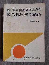 1991年全国部分省市高考政治标准化预考题解答