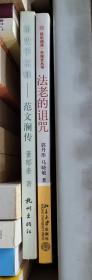 法老的诅咒