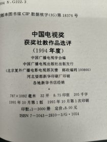 中国电视奖获奖社教作品选评（1994年度）