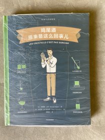 鸡尾酒原来是这么回事儿饮食生活新提案 法米凯勒·吉多 著 林琬淳 译