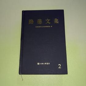 路德文集2