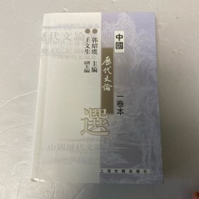 中国历代文论选（一卷本）