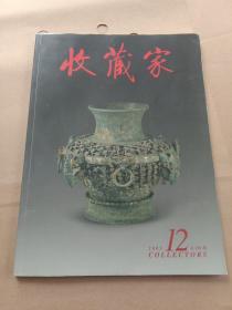 收藏家 2005年12期总第110期