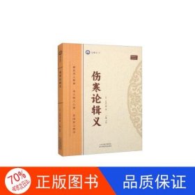 全新正版图书 伤寒论辑义丹波元简天津科学技术出版社9787574211742