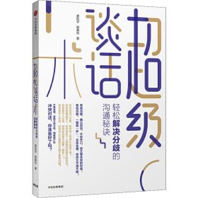 【正版图书】超级谈话术 轻松解决分歧的沟通秘诀：轻松解决分歧的沟通秘诀裘凯宇9787508668970中信出版社2017-01-01