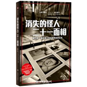 消失的怪人，二十一面相