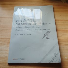 武汉音乐学院作曲系教师室内乐新作品选（第三辑）