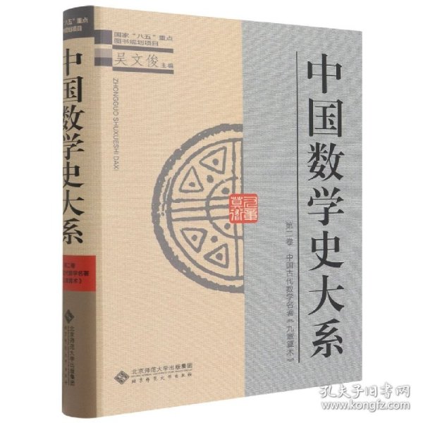 中国数学史大系(2)