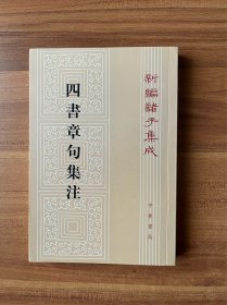 四书章句集注（繁体竖版）