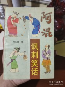 阿混讽刺笑话