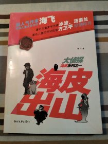 大侦探海皮系列之一：海皮出山（超人气作家海飞首部儿童文学力作）