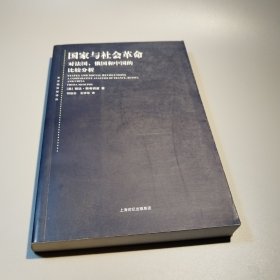 国家与社会革命：对法国、俄国和中国的比较分析