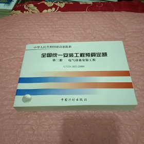 全国统一安装工程预算定额：第二册 电器设备安装工程GYD202-2000（第2版）