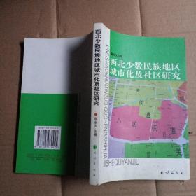 西北少数民族地区城市化及社区研究