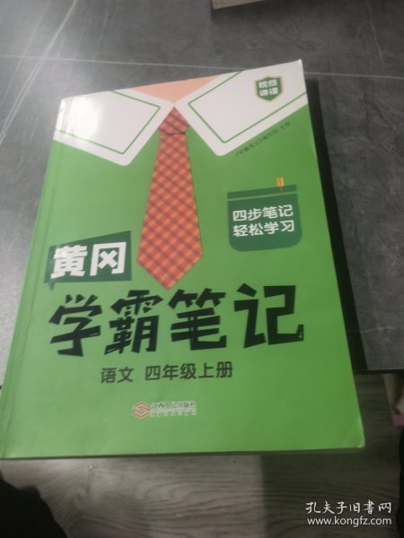 新版黄冈学霸笔记四年级上册人教版小学生语文课堂笔记同步课本知识大全教材解读全解课前预习 四年级语文 上册 部编版