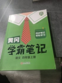 新版黄冈学霸笔记四年级上册人教版小学生语文课堂笔记同步课本知识大全教材解读全解课前预习 四年级语文 上册 部编版